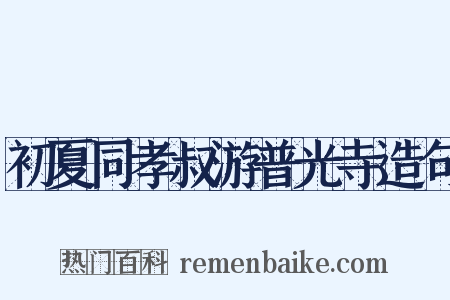 初夏同孝叔游普光寺造句是什么意思的图片